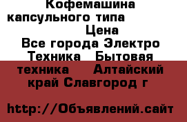 Кофемашина капсульного типа Dolce Gusto Krups Oblo › Цена ­ 3 100 - Все города Электро-Техника » Бытовая техника   . Алтайский край,Славгород г.